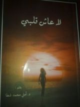 كتاب لا عاش قلبي