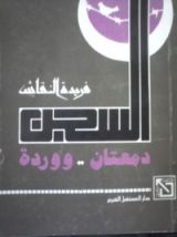 كتاب السجن دمعتان ووردة