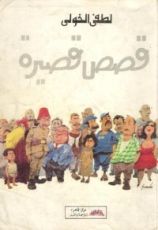 كتاب قصص قصيرة