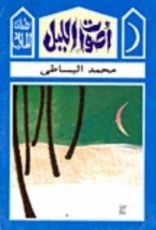 رواية أصوات الليل