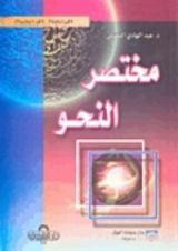 كتاب مختصر النحو