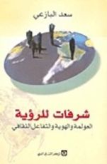 كتاب شرفات للرؤية