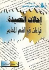كتاب إحالات القصيدة