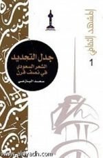 كتاب جدل التجديد