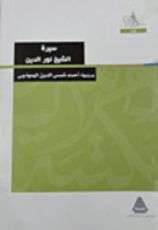 كتاب سيرة الشيخ نور الدين
