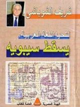 كتاب لتحيا اللغة العربية