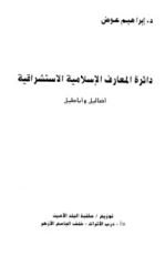 كتاب دائرة المعارف الإسلامية الاستشراقية أضاليل وأباطيل