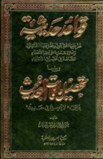 كتاب قواعد حديثية ويليها تحصيل ما فات التحديث