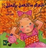 كتاب أندى ما العمل بالملل؟