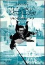 كتاب رحلات شاب مسلم في الهند وبريطانيا وأمريكا وإيطاليا