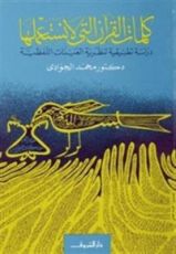 كتاب كلمات القرآن التي لا نستعملها