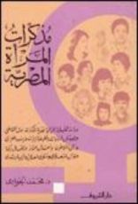 كتاب مذكرات المرأة المصرية