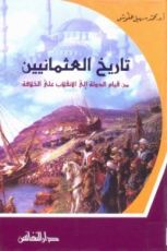 كتاب تاريخ العثمانيين من قيام الدولة إلى الانقلاب على الخلافة