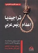 كتاب تراجيديا إعدام رئيس عربي