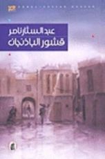 رواية قشور الباذنجان