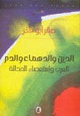 كتاب الدين والدهماء والدم