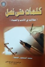 كتاب كلمات حتى نصل