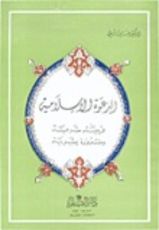 كتاب الدعوة الإسلامية فريضة شرعية وضرورة بشرية
