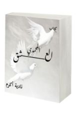 كتاب العشق المحمدي