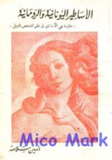 كتاب الأساطير اليونانية والرومانية