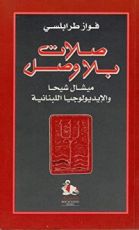 كتاب صلات بلا وصل