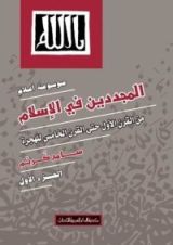 كتاب موسوعة أعلام المجددين في الإسلام