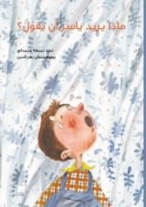 كتاب ماذا يريد ياسر أن يقول؟