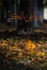 كتاب رياض الفكر