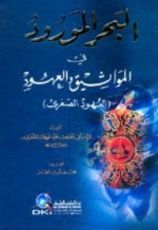 كتاب البحر المورود في المواثيق والعهود