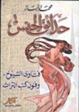 كتاب حدائق الجنس