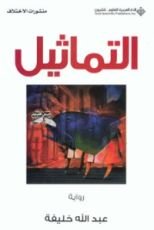 رواية التماثيل