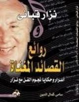 كتاب روائع القصائد المغناة اسرار وحكايا نجوم الفن مع نزار