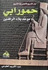 كتاب أول تشريع قانوني فى التاريخ حمورابي موحد بلاد الرافدين