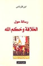 كتاب رسالة حول الخلافة و حكم الله