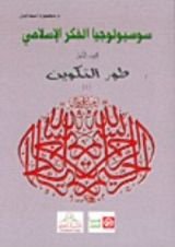كتاب سوسيولوجيا الفكر الإسلامي: طور التكوين