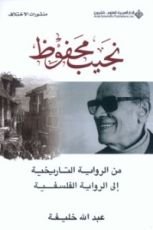 كتاب نجيب محفوظ من الرواية التاريخية إلى الرواية الفلسفية