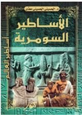 كتاب الأساطير السومرية