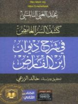 كتاب كشف السر الغامض في شرح ديوان ابن الفارض 2