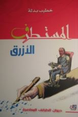 كتاب المستطرف الأزرق