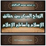 كتاب الزواج المبكر بين حقائق الإسلام وأساطير الإعلام