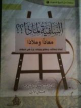 كتاب السلفية لماذا ؟ معاذا وملاذا
