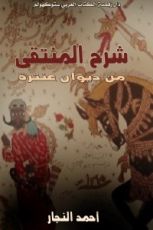 كتاب شرح المنتقى من ديوان عنترة