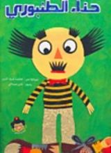 كتاب حذاء الطنبوري