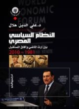 كتاب النظام السياسي المصري بين إرث الماضي وآفاق المستقبل 1981-2010