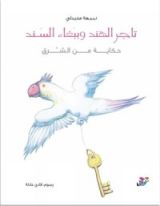 كتاب تاجر الهند وببغاء السند
