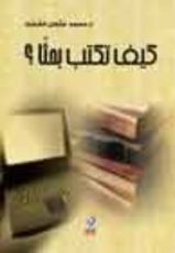 كتاب كيف تكتب بحثا ؟