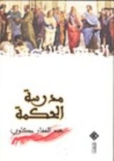 كتاب مدرسة الحكمة