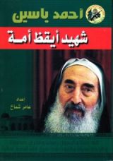 كتاب أحمد ياسين شهيد أيقظ أمة