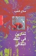 كتاب تمارين فى النقد الثقافى