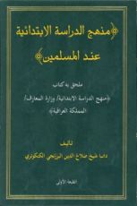 كتاب منهج الدراسة الابتدائية عند المسلمين